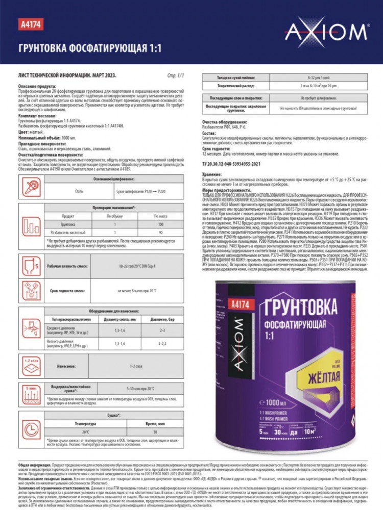 AXIOM/АКСИОМ Грунт фосфатирующий кислотный желтый 1л+1л A4174