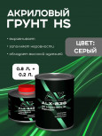 ALX Грунт 838-0 акриловый 2К 4+1 серый 0,8л + отв 0,2л(ALX--938)