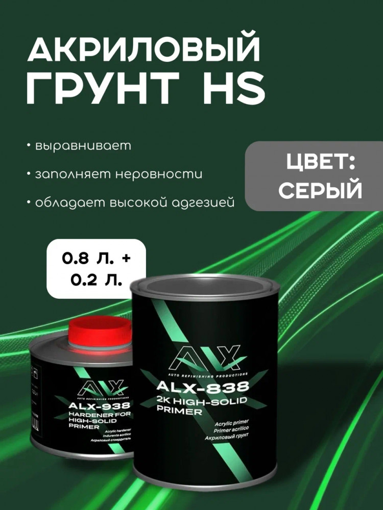 ALX Грунт 838-0 акриловый 2К 4+1 серый 0,8л + отв 0,2л(ALX--938)