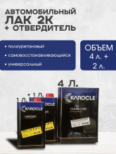 KAROCLE Лак полиуретановый 2:1 SC2100 4л  + Отв SCH-41 2шт*1л