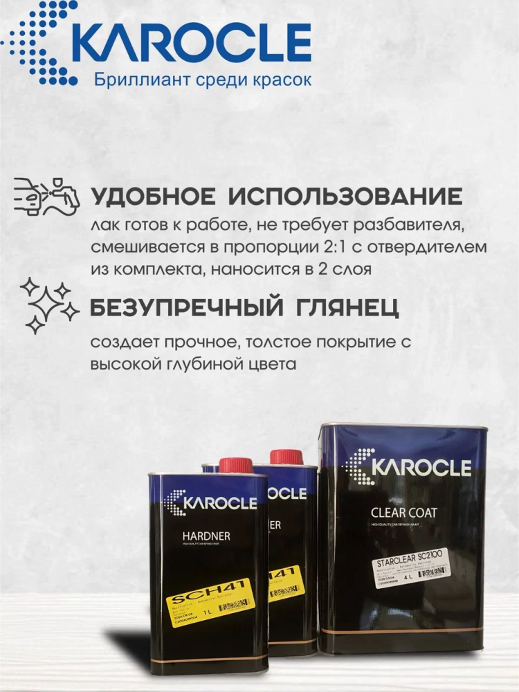 KAROCLE Лак полиуретановый 2:1 SC2100 4л  + Отв SCH-41 2шт*1л