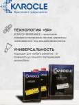 KAROCLE Лак полиуретановый 2:1 SC2100 4л  + Отв SCH-41 2шт*1л