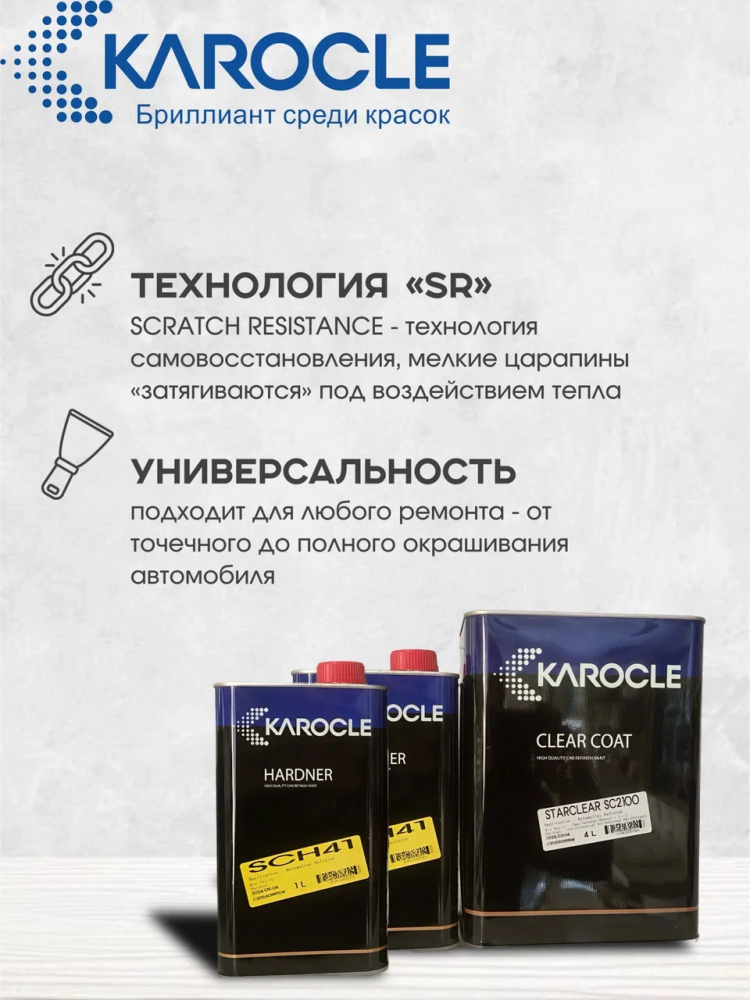 KAROCLE Лак полиуретановый 2:1 SC2100 4л  + Отв SCH-41 2шт*1л