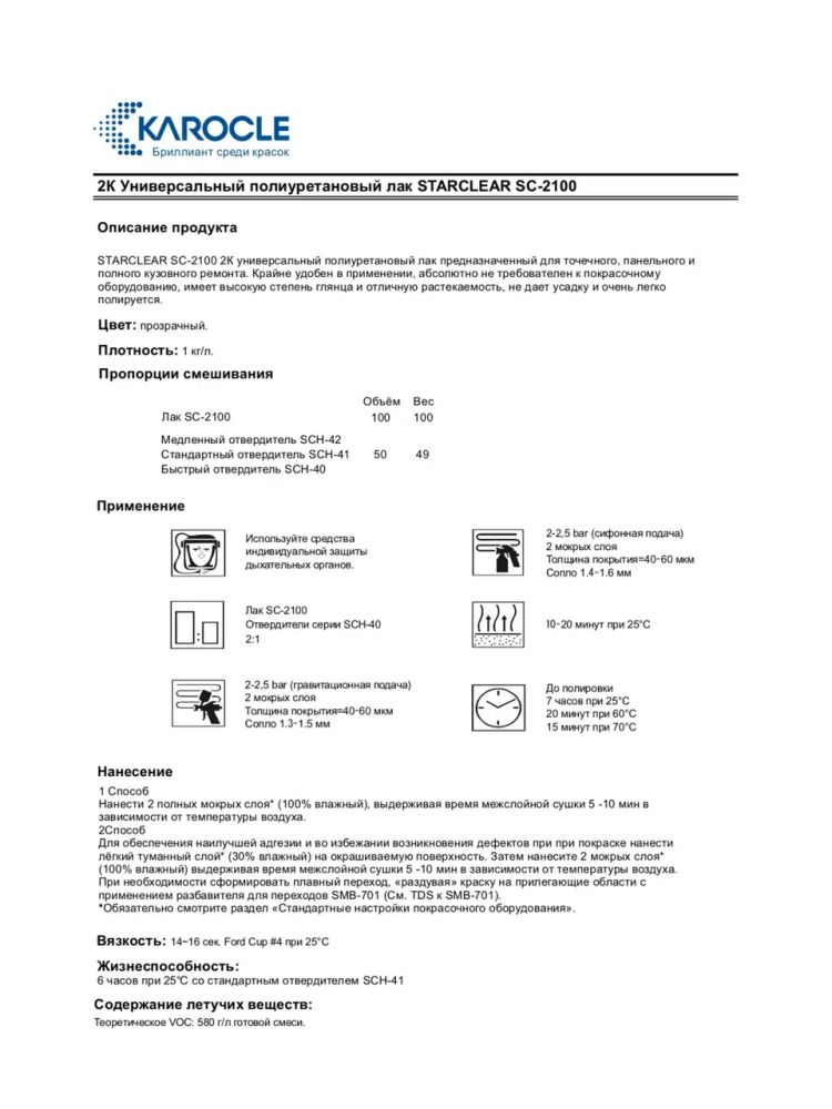 KAROCLE Лак полиуретановый 2:1 SC2100 4л  + Отв SCH-41 2шт*1л