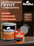 REOFLEX/РЕОФЛЕКС Грунт 5+1 2К акриловый серый F-03 0.8+отв 0,16