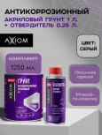 AXIOM/АКСИОМ Грунт акриловый 4+1 серый 1л А4178-1 + отв 0,25л А4178Н