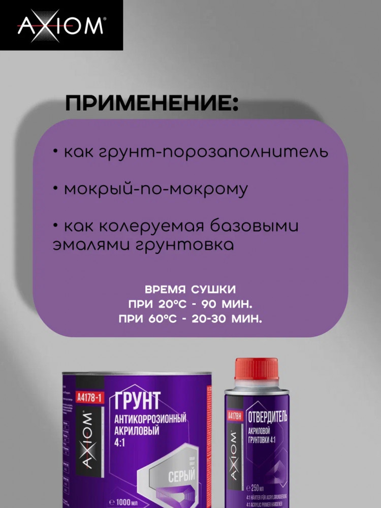AXIOM/АКСИОМ Грунт акриловый 4+1 серый 1л А4178-1 + отв 0,25л А4178Н