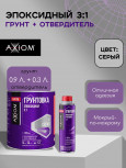 AXIOM/АКСИОМ Грунт эпоксидный 3+1 серый 1л А4175 + отв.0,3л А4175Н