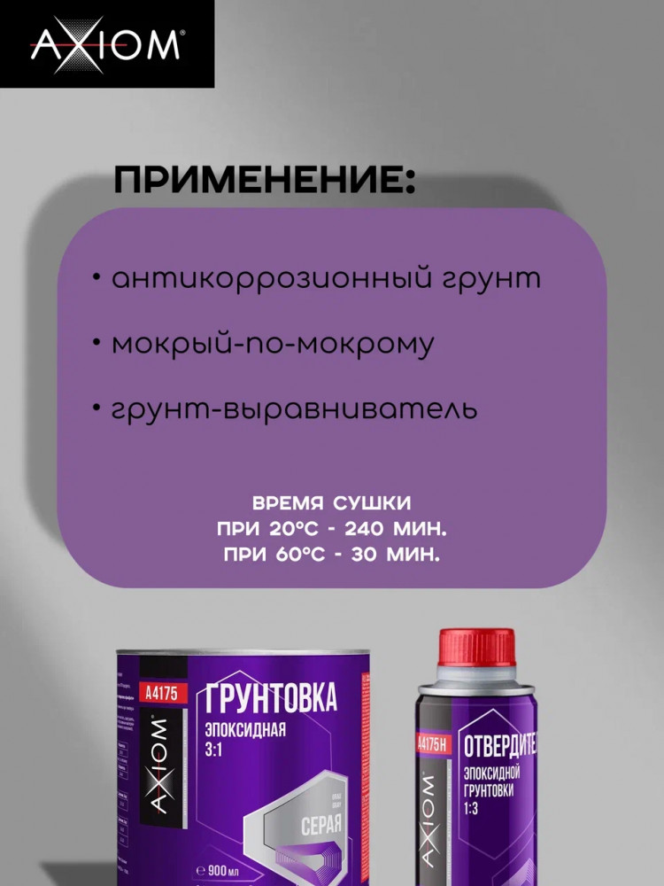 AXIOM/АКСИОМ Грунт эпоксидный 3+1 серый 1л А4175 + отв.0,3л А4175Н