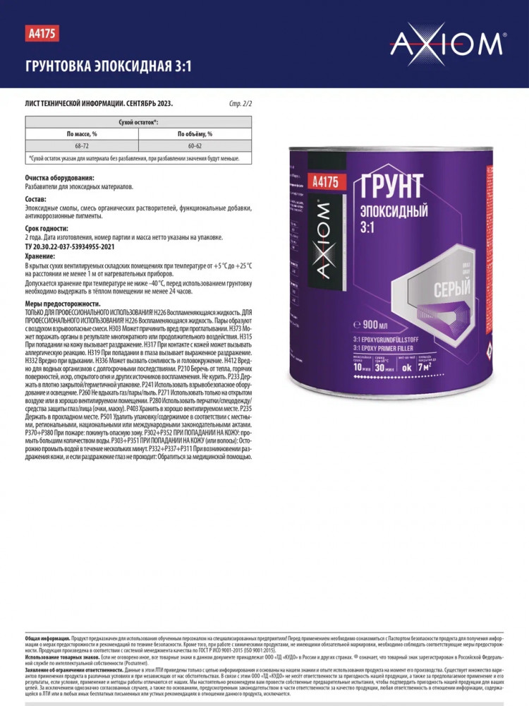 AXIOM/АКСИОМ Грунт эпоксидный 3+1 серый 1л А4175 + отв.0,3л А4175Н