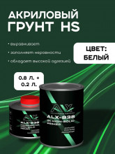 ALX Грунт 838-1 акриловый 2К 4+1 белый 0,8л + отв 0,2л(ALX--938) ALX Грунт 838-1 акриловый 2К 4+1 белый 0,8л + отв 0,2л(ALX--938)