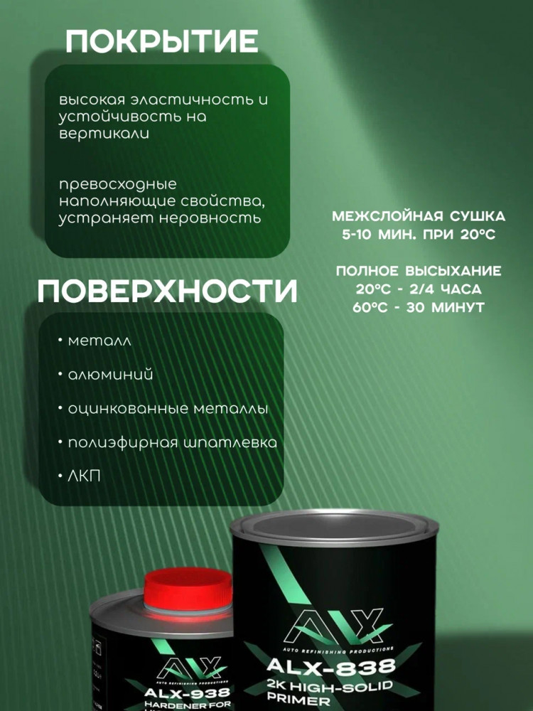 ALX Грунт 838-1 акриловый 2К 4+1 белый 0,8л + отв 0,2л(ALX--938)