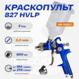 Русский Мастер Краскопульт 827 с верхним бачком дюза 3мм РМ-389801