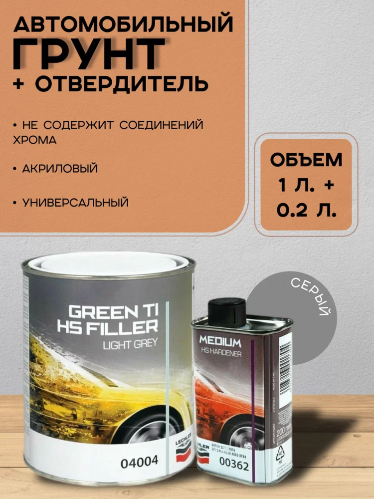 LECHLER/ЛЕХЛЕР Грунт наполнитель 5+1 GREEN-TI FILLER 04004 1л серый+0,2л отв.00362 универсальный
