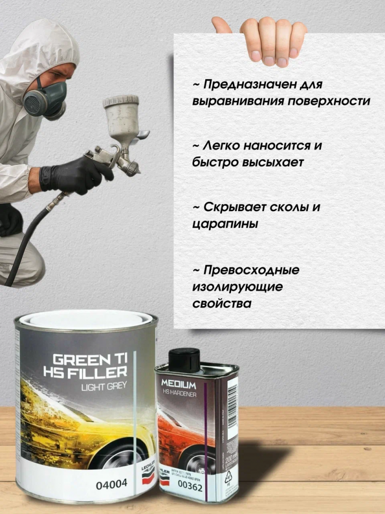 LECHLER/ЛЕХЛЕР Грунт наполнитель 5+1 GREEN-TI FILLER 04004 1л серый+0,2л отв.00362 универсальный