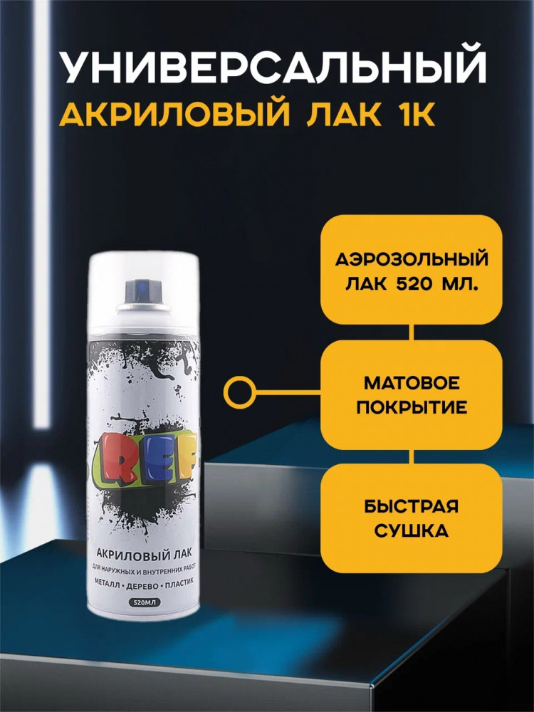 REF/РЕФ Лак №0191 бесцветный матовый а/э 520мл