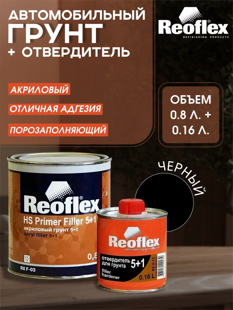 REOFLEX/РЕОФЛЕКС Грунт 5+1 2К акриловый черный 0.8+отв 0,16