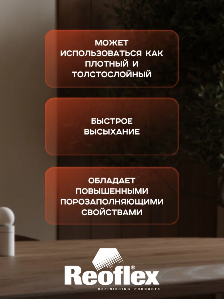 REOFLEX/РЕОФЛЕКС Грунт 5+1 2К акриловый черный 0.8+отв 0,16