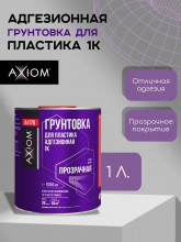 AXIOM/АКСИОМ Грунт для пластика адгезионный 1K 1л А4176 AXIOM/АКСИОМ Грунт для пластика адгезионный 1K 1л А4176
