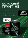 ALX Грунт 838-2 акриловый 2К 4+1 черный 0,8л + отв 0,2л(ALX--938)