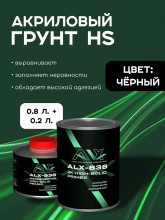 ALX Грунт 838-2 акриловый 2К 4+1 черный 0,8л + отв 0,2л(ALX--938) ALX Грунт 838-2 акриловый 2К 4+1 черный 0,8л + отв 0,2л(ALX--938)