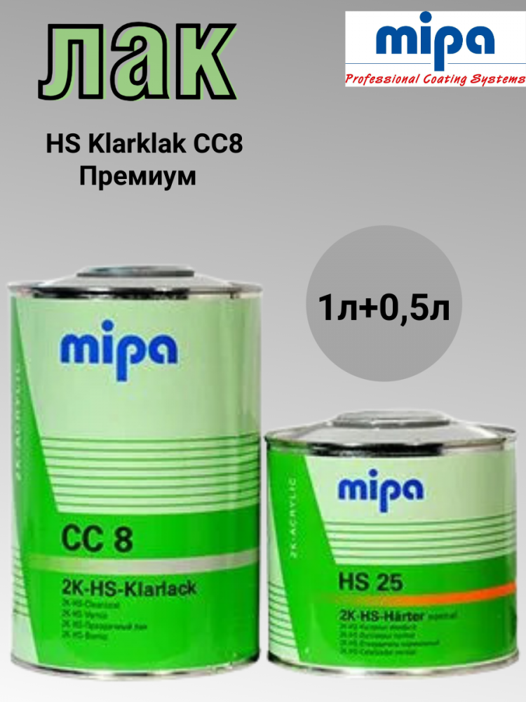 MIPA/МИПА Лак 2К HS Klarklak CC8 Премиум 1л+отв HS25 0.5л 231210000