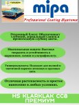 MIPA/МИПА Лак 2К HS Klarklak CC8 Премиум 1л+отв HS25 0.5л 231210000