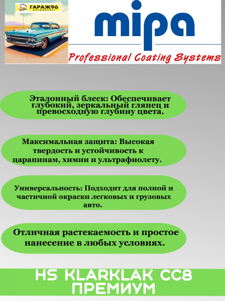 MIPA/МИПА Лак 2К HS Klarklak CC8 Премиум 1л+отв HS25 0.5л 231210000
