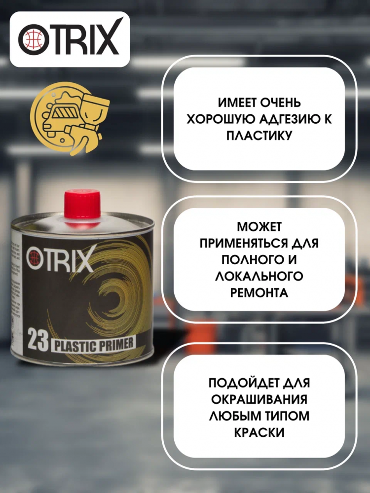 OTRIX/ОТРИКС Грунт по пластику 0,5 прозрачный