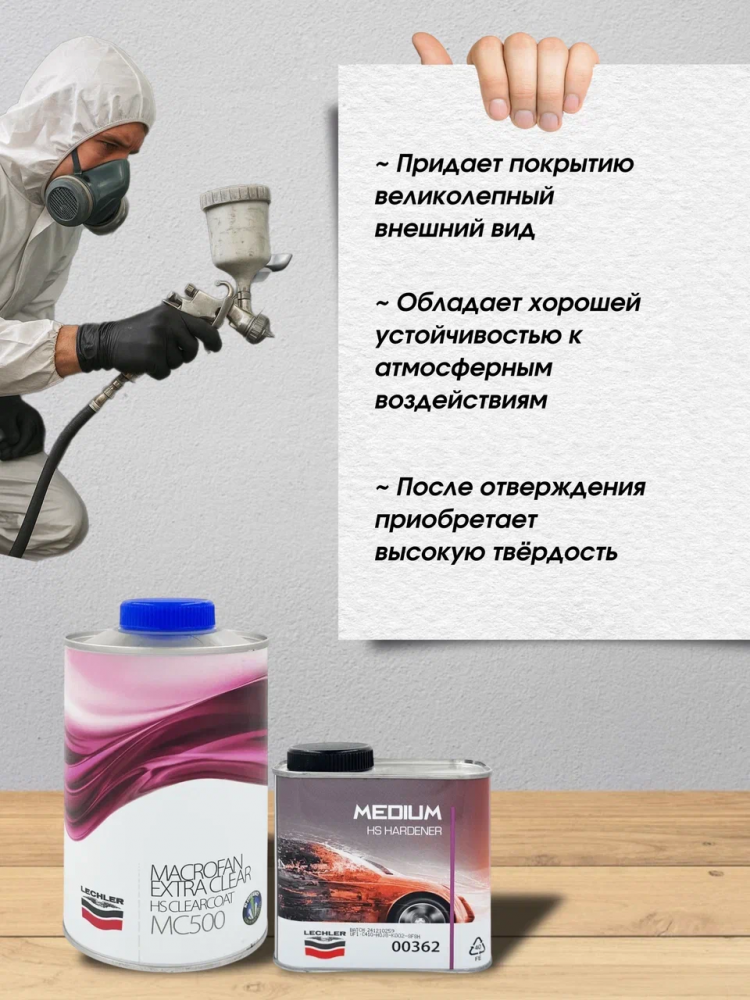 LECHLER/ЛЕХЛЕР Лак HS MACROFAN EXTRA CLEARCOAT MC500L 1л + 0,5л 00362 отвердитель
