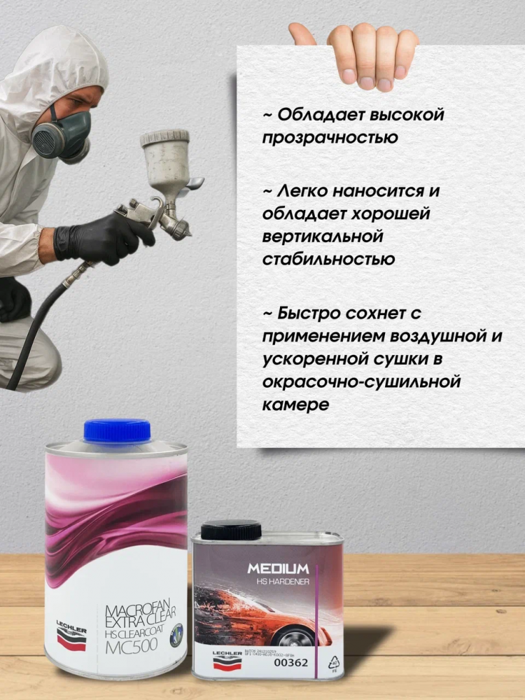 LECHLER/ЛЕХЛЕР Лак HS MACROFAN EXTRA CLEARCOAT MC500L 1л + 0,5л 00362 отвердитель