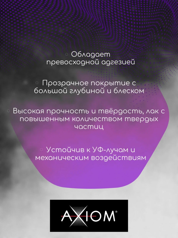 AXIOM/АКСИОМ Лак акриловый 2:1 HS 1л А4186 + отв 0,5л А4186Н