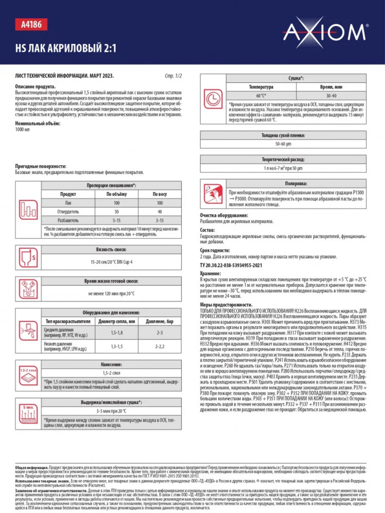 AXIOM/АКСИОМ Лак акриловый 2:1 HS 1л А4186 + отв 0,5л А4186Н