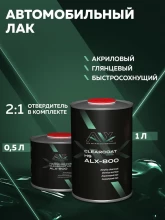 ALX Лак 800 2К HS акриловый 1л + отв 0,5л(ALX--900)