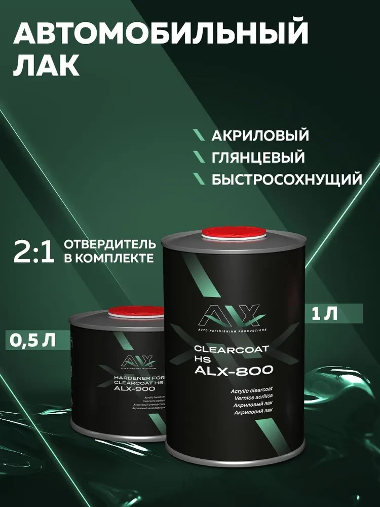 ALX Лак 800 2К HS акриловый 1л + отв 0,5л(ALX--900)