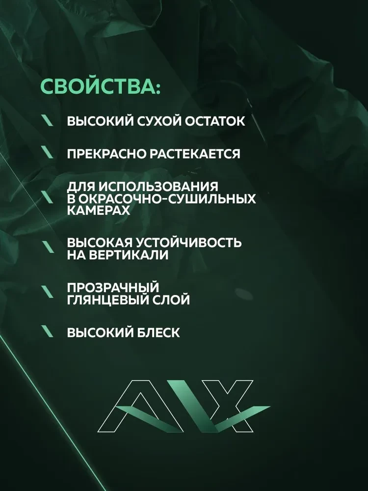ALX Лак 800 2К HS акриловый 1л + отв 0,5л(ALX--900)