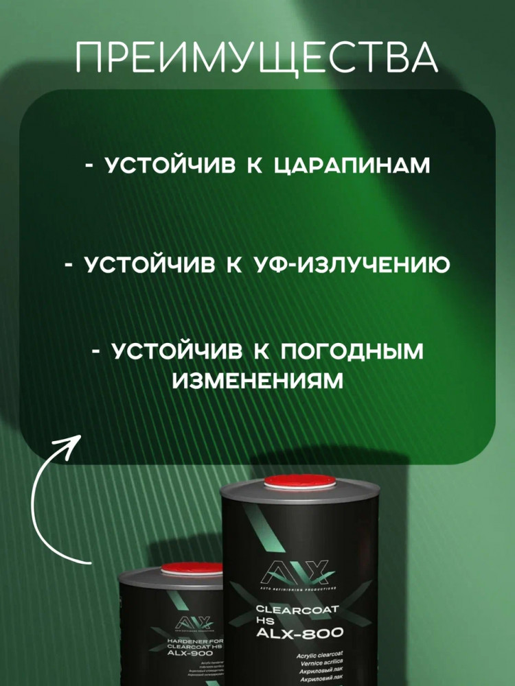 ALX Лак 800 2К HS акриловый 1л + отв 0,5л(ALX--900)