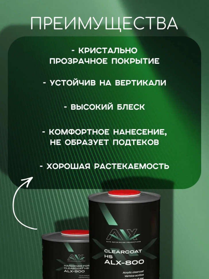 Alx лак 800 2к hs акриловый 1л + отв 0,5л(alx--900) купить в интернет ...