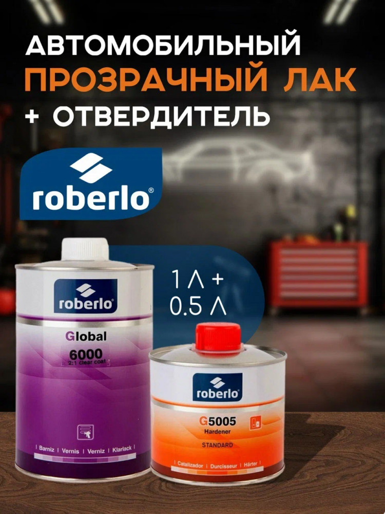 ROBERLO/РОБЕРЛО Лак акриловый 2+1 HS GLOBAL 6000 HS 1л+0.5л (G5005)