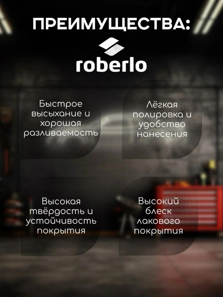 ROBERLO/РОБЕРЛО Лак акриловый 2+1 HS GLOBAL 6000 HS 1л+0.5л (G5005)