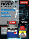 NOVOL/НОВОЛ Грунт акрил 4+1 HS PROTECT 310 черный 1л+0.25л (5520) 37141