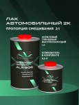 ALX Лак 806 2К акриловый CRYSTAL 1л + отв 0,5л(ALX--906)