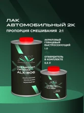 ALX Лак 806 2К акриловый CRYSTAL 1л + отв 0,5л(ALX--906)