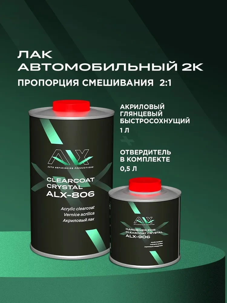 ALX Лак 806 2К акриловый CRYSTAL 1л + отв 0,5л(ALX--906)