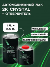 ALX Лак 806 2К акриловый CRYSTAL 1л + отв 0,5л(ALX--906)