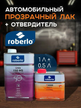 ROBERLO/РОБЕРЛО Лак акриловый 2+1 HS UNIX 150 HS 1л+0.5л (P6000)