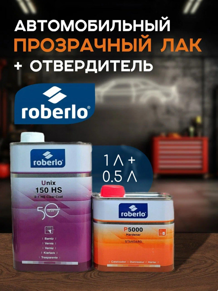 ROBERLO/РОБЕРЛО Лак акриловый 2+1 HS UNIX 150 HS 1л+0.5л (P6000)