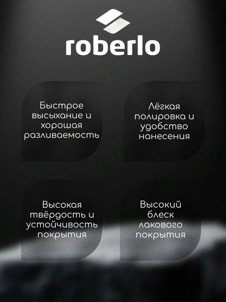 ROBERLO/РОБЕРЛО Лак акриловый 2+1 HS UNIX 150 HS 1л+0.5л (P6000)