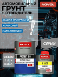 NOVOL/НОВОЛ Грунт акрил 4+1 HS PROTECT 310 серый 1л+0.25л (5520) 37111