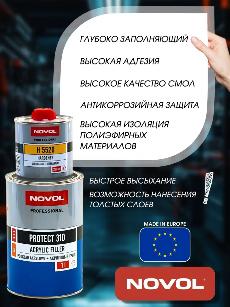 NOVOL/НОВОЛ Грунт акрил 4+1 HS PROTECT 310 серый 1л+0.25л (5520) 37111